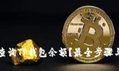 如何批量查询TP钱包余额？