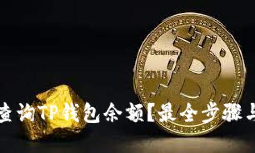如何批量查询TP钱包余额?最全步骤与技巧分享