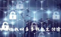如何有效找回多多钱包支