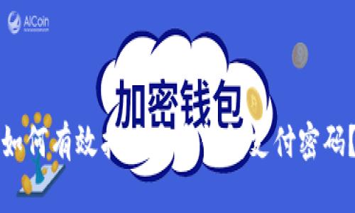 如何有效找回多多钱包支付密码?