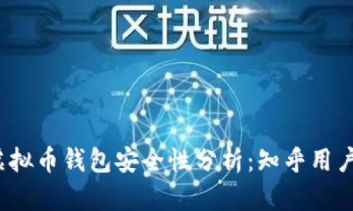 2023年虚拟币钱包安全性分析：知乎用户揭秘真相
