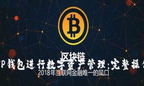 如何使用TP钱包进行数字资产管理:完整操作视频指南