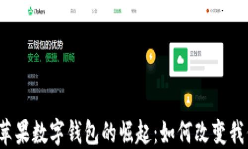 2023年美国苹果数字钱包的崛起:如何改变我们的支付方式