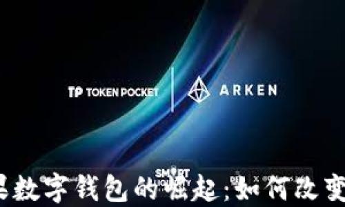 2023年美国苹果数字钱包的崛起:如何改变我们的支付方式