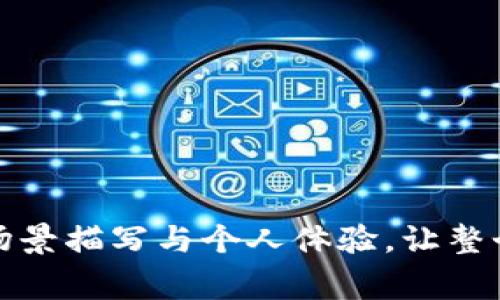 2023年加密货币投资者必备：最常用的冷钱包推荐
冷钱包, 加密货币, 数字资产, 安全存储/guanjianci

一、引言：冷钱包的必要性
在近年来，加密货币的投资热潮不断攀升，越来越多的人开始关注数字资产的投资与保护。随着投资者对加密货币的认识逐渐加深，冷钱包逐渐成为保障数字资产安全的重要工具。冷钱包不仅可以有效防止黑客攻击，还能为用户提供更高的安全性。那么，在2023年，哪些冷钱包是加密货币投资者的首选呢？

二、冷钱包的定义与分类
冷钱包是指与网络隔离的存储加密货币的工具。与热钱包相比，冷钱包更为安全，因为它不直接连接互联网，这样就能有效降低被黑客攻击的风险。冷钱包可以分为多种类型，包括硬件钱包、纸钱包和电子钱包等。

三、硬件钱包：安全的数字保险箱
硬件钱包是目前市场上最受欢迎的冷钱包之一。它以其高安全性和便利性著称。
  
以 Ledger Nano X 为例，它不仅支持多种加密货币，还具备蓝牙功能，方便用户在移动设备上进行交易。当你握住这个小巧精致的硬件钱包时，仿佛感受到了一种现代科技的冷静与力量。
  
使用时，只需插入电脑或使用蓝牙连接手机，便能轻松管理数字资产。“阳光洒在老旧木桌上”，你坐在家中，轻松操作着 Ledger Nano X，仿佛整个世界都在你指尖流转。

四、纸钱包：简单而可靠的选择
纸钱包则是另一种受到许多投资者喜爱的冷钱包类型。它是通过生成密钥对并将其打印在纸上来实现加密货币的存储。虽然这种方式看似原始，但其本质的安全性在于完全与网络隔绝。

设想一下，在一个阳光明媚的午后，你坐在咖啡馆的角落，手中捧着一杯温热的咖啡。在低声乐曲的陪伴下，你小心翼翼地撕下了纸钱包，细细感受着纸张的质感，仿佛这一瞬间，所有的数字资产都化作了实实在在的财富，让你对未来充满了期待。

五、电子钱包的冷存储选项
虽然电子钱包通常是热钱包，但许多电子钱包提供冷存储功能，为用户的数字资产提供安全保障。一个典型的例子是 Trezor，它是一款知名的数字货币硬件钱包。Trezor 允许用户将私钥离线存储，同时提供与各种电子钱包的连接。

想象一下，你在一次投资研讨会上与志同道合的朋友们交流投资策略。Trezor 在你的口袋中悄然存在，犹如一位深藏不露的军事顾问，安静而坚韧。通过轻松的操作，你可以随时访问你的资产，为你与朋友的讨论增添了更多的底气和自信。

六、冷钱包使用的场景与技巧
尽管冷钱包为用户提供了很大的安全保障，但在使用时也需注意一些技巧。

例如，在特定场景下，如何选择合适的冷钱包显得尤为重要。在一个阳光明媚的周末，你和朋友一起去露营。为了确保你的密码和密钥不被意外丢失，建议将重要信息备份在多个防水袋中，放置在不同的包裹中。这种细节不仅能防水防潮，还能避免因为一个意外导致的全部损失。

七、冷钱包的未来：安全与技术的结合
随着区块链技术的发展，冷钱包的设计和功能日趋多样化，未来无疑会有更多创新出现。例如，结合生物识别技术的冷钱包将可能会成为新趋势。想象一下，你只需通过指纹或面部识别便能对资产进行管理，这不仅加强了安全性，也提高了用户体验。

八、总结：选择适合自己的冷钱包
在选择冷钱包时，投资者需根据自己的需求、使用习惯和安全要求来综合考量。无论是 Ledger Nano X、纸钱包，亦或是 Trezor，它们都有各自的特色和适合的场景。

重要的是，要始终保持警觉，并不断学习相关的安全知识，这样才能在不断变化的加密货币市场中游刃有余，稳健前行。

九、附录：资源与参考链接
在这里，提供一些相关资源与参考链接，以帮助读者进一步了解冷钱包的使用及市场动态：
ul
    lia href=