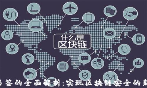 TRX多签的全面解析:实现区块链安全的新方式