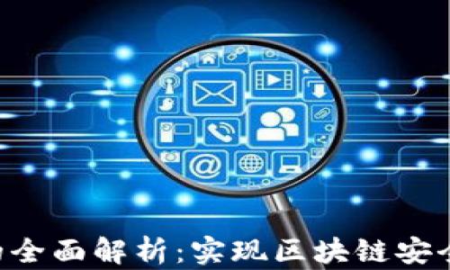 TRX多签的全面解析:实现区块链安全的新方式