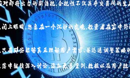 baioti2023年泰达币交易所的前景与挑战：加密市场的新机遇/baioti

泰达币, 交易所, 加密货币, 市场分析/guanjianci

引言：什么是泰达币？
泰达币（Tether，USDT）是一种与美元1:1挂钩的稳定币，因其价格稳定性而受到广泛使用。无论是在加密货币交易所还是在日常消费中，泰达币都成为了越来越多用户的选择。在当前动荡不安的金融市场中，泰达币无疑为投资者提供了一种避风港。

背景：泰达币的崛起
自2014年推出以来，泰达币凭借其稳定性迅速崛起，尤其是在多个大型交易所上，泰达币的交易频率逐年上升。想象一下，阳光透过咖啡馆的窗户洒在老旧的木桌上，店主正在计算日常的收入，而他的一部分收入正是通过接受泰达币支付的。泰达币不仅仅是一种货币，它还改变了传统商家的收款方式。

2023年泰达币交易所的机遇与挑战
随着区块链技术的不断发展，越来越多的交易所开始支持泰达币交易。这为用户提供了便利，同时也吸引了大量新用户。然而，市场竞争激烈，各大交易所纷纷推出优惠活动以吸引用户。面对这样的情况，交易所需要如何调整策略，以在竞争中脱颖而出呢？

市场分析：用户需求变化
用户对交易所的需求越来越多元化，他们不仅关注交易费率，更重视安全性和用户体验。某个周末，一位投资者在自己的家中，紧盯着交易界面的走势，期待着迅速完成交易。在这样的情境下，稳定、安全且操作简便的交易平台显得尤为重要。交易所如何适应这种变化，将成为它们成败的关键。

泰达币的优势：流动性与便利性
泰达币的最大优势在于它的流动性。用户可以随时随地将法币转换为泰达币，进行交易。这种便利性吸引了大量希望规避市场风险的投资者。想象一下，在一个繁忙的交易日，一位交易员通过泰达币迅速完成了一笔价值10万元的交易，成功规避了市场的剧烈波动。

安全性问题：交易所的责任
尽管优势明显，但安全性的问题始终是用户们最为关心的话题。近年来，部分交易所因安全漏洞遭到黑客攻击，用户资产遭受损失。在一个雨天的午后，一位用户在交易所的办公室里，紧张地等待着客服回复。他的心中充满不安，因为他刚刚看到一则有关交易所安全事件的新闻。交易所应该如何加强自身的安全措施，以赢得用户的信任？

法律法规变化：对交易所的影响
随着各国对加密货币监管政策的不断变化，泰达币交易所也面临着新的挑战和机遇。某个阳光明媚的早晨，交易所的法务团队正在讨论如何应对即将出台的新法规。合规性不仅关乎交易所的生存，更是吸引投资者的重要因素。透明和合规的交易所能够赢得市场的信任，促进用户增长。

未来展望：泰达币交易所的发展趋势
未来，泰达币交易所将可能朝着更加智能化和用户友好的方向发展。例如，结合人工智能技术进行市场分析，帮助用户做出更明智的投资决策。闭上眼睛，想象在一个沉静的夜晚，投资者在家中舒适的沙发上，依靠智能助手进行交易决策，享受着科技带来的方便生活。

结论：适应变化，抓住机遇
泰达币交易所正面临机遇与挑战并存的态势，各大交易所需要不断适应市场变化，提升用户体验，增强安全性与合规性。随着市场的不断演变，只有那些能够真正理解用户需求、并迅速调整策略的交易所，才能在未来的竞争中赢得胜利。

这样写的文章大致框架清晰，涵盖了泰达币交易所的各个方面，通过真实的场景描绘和细节描写，使内容更具吸引力。接下来，你可以在每个段落中继续深入讨论，添加更多案例、数据以及用户故事，使文章达到2900字以上的要求。