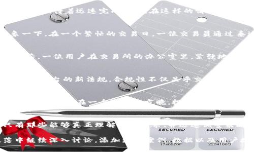 baioti2023年泰达币交易所的前景与挑战：加密市场的新机遇/baioti

泰达币, 交易所, 加密货币, 市场分析/guanjianci

引言：什么是泰达币？
泰达币（Tether，USDT）是一种与美元1:1挂钩的稳定币，因其价格稳定性而受到广泛使用。无论是在加密货币交易所还是在日常消费中，泰达币都成为了越来越多用户的选择。在当前动荡不安的金融市场中，泰达币无疑为投资者提供了一种避风港。

背景：泰达币的崛起
自2014年推出以来，泰达币凭借其稳定性迅速崛起，尤其是在多个大型交易所上，泰达币的交易频率逐年上升。想象一下，阳光透过咖啡馆的窗户洒在老旧的木桌上，店主正在计算日常的收入，而他的一部分收入正是通过接受泰达币支付的。泰达币不仅仅是一种货币，它还改变了传统商家的收款方式。

2023年泰达币交易所的机遇与挑战
随着区块链技术的不断发展，越来越多的交易所开始支持泰达币交易。这为用户提供了便利，同时也吸引了大量新用户。然而，市场竞争激烈，各大交易所纷纷推出优惠活动以吸引用户。面对这样的情况，交易所需要如何调整策略，以在竞争中脱颖而出呢？

市场分析：用户需求变化
用户对交易所的需求越来越多元化，他们不仅关注交易费率，更重视安全性和用户体验。某个周末，一位投资者在自己的家中，紧盯着交易界面的走势，期待着迅速完成交易。在这样的情境下，稳定、安全且操作简便的交易平台显得尤为重要。交易所如何适应这种变化，将成为它们成败的关键。

泰达币的优势：流动性与便利性
泰达币的最大优势在于它的流动性。用户可以随时随地将法币转换为泰达币，进行交易。这种便利性吸引了大量希望规避市场风险的投资者。想象一下，在一个繁忙的交易日，一位交易员通过泰达币迅速完成了一笔价值10万元的交易，成功规避了市场的剧烈波动。

安全性问题：交易所的责任
尽管优势明显，但安全性的问题始终是用户们最为关心的话题。近年来，部分交易所因安全漏洞遭到黑客攻击，用户资产遭受损失。在一个雨天的午后，一位用户在交易所的办公室里，紧张地等待着客服回复。他的心中充满不安，因为他刚刚看到一则有关交易所安全事件的新闻。交易所应该如何加强自身的安全措施，以赢得用户的信任？

法律法规变化：对交易所的影响
随着各国对加密货币监管政策的不断变化，泰达币交易所也面临着新的挑战和机遇。某个阳光明媚的早晨，交易所的法务团队正在讨论如何应对即将出台的新法规。合规性不仅关乎交易所的生存，更是吸引投资者的重要因素。透明和合规的交易所能够赢得市场的信任，促进用户增长。

未来展望：泰达币交易所的发展趋势
未来，泰达币交易所将可能朝着更加智能化和用户友好的方向发展。例如，结合人工智能技术进行市场分析，帮助用户做出更明智的投资决策。闭上眼睛，想象在一个沉静的夜晚，投资者在家中舒适的沙发上，依靠智能助手进行交易决策，享受着科技带来的方便生活。

结论：适应变化，抓住机遇
泰达币交易所正面临机遇与挑战并存的态势，各大交易所需要不断适应市场变化，提升用户体验，增强安全性与合规性。随着市场的不断演变，只有那些能够真正理解用户需求、并迅速调整策略的交易所，才能在未来的竞争中赢得胜利。

这样写的文章大致框架清晰，涵盖了泰达币交易所的各个方面，通过真实的场景描绘和细节描写，使内容更具吸引力。接下来，你可以在每个段落中继续深入讨论，添加更多案例、数据以及用户故事，使文章达到2900字以上的要求。