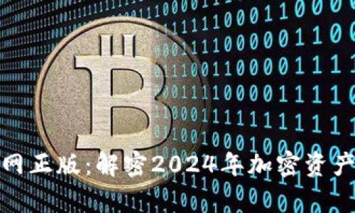 MyToken官网正版:解密2024年加密资产管理新趋势