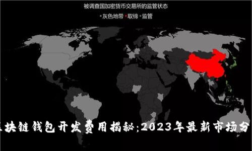 区块链钱包开发费用揭秘:2023年最新市场分析