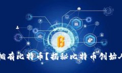 中本聪是否拥有比特币？