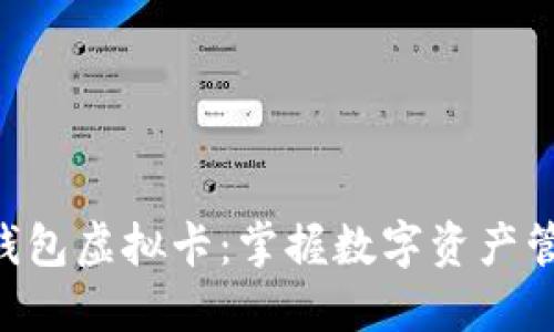 blaoti加密钱包虚拟卡:掌握数字资产管理的新趋势