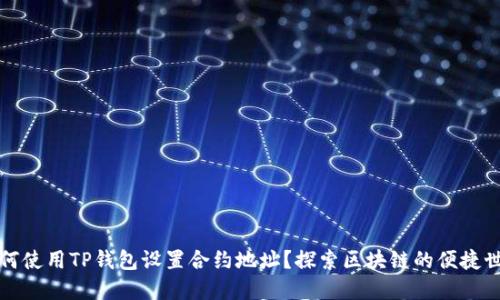 如何使用TP钱包设置合约地址?探索区块链的便捷世界