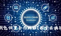如何使用TP钱包设置合约地