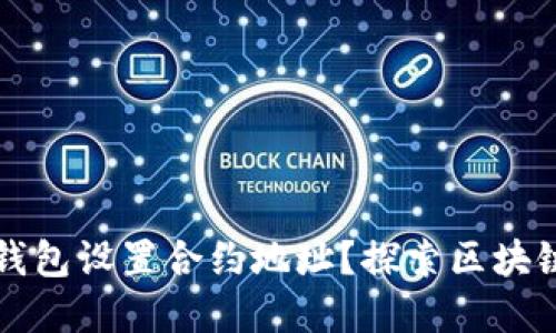 如何使用TP钱包设置合约地址?探索区块链的便捷世界