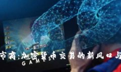 TP钱包做市商：加密货币交