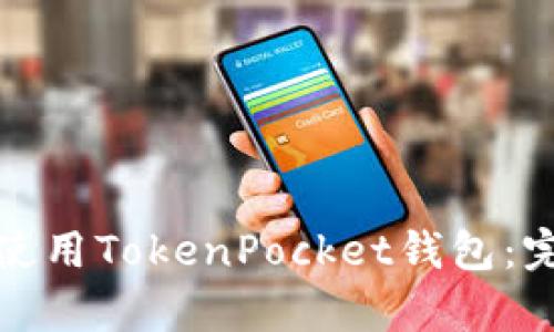 如何在安卓设备上使用TokenPocket钱包:完整指南与实用技巧