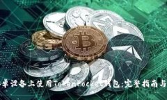 如何在安卓设备上使用T