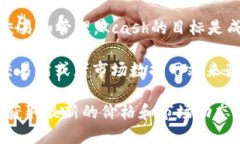 Kcash是一个基于区块链技术