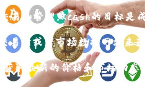 Kcash是一个基于区块链技术的数字货币，主要用于简化用户在数字资产领域的交易和管理。Kcash的目标是成为一种便捷的数字钱包，为用户提供快速、安全的数字货币管理服务。

关于“Kcash的原始价”，它的初始发行价或开盘价可以通过查阅相关的加密货币交易所或者市场数据网站来获得。这些信息会因市场波动而变化，建议查看实时的市场行情以获取最新的价格。

如果你需要更具体的信息，请访问Kcash的官方网站或相关加密货币资讯网站，以获取最新的价格和市场动态。