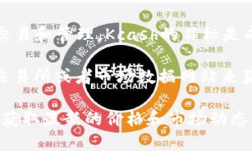 Kcash是一个基于区块链技术的数字货币，主要用于简化用户在数字资产领域的交易和管理。Kcash的目标是成为一种便捷的数字钱包，为用户提供快速、安全的数字货币管理服务。

关于“Kcash的原始价”，它的初始发行价或开盘价可以通过查阅相关的加密货币交易所或者市场数据网站来获得。这些信息会因市场波动而变化，建议查看实时的市场行情以获取最新的价格。

如果你需要更具体的信息，请访问Kcash的官方网站或相关加密货币资讯网站，以获取最新的价格和市场动态。