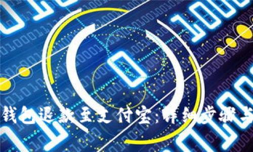 如何将TP钱包退款至支付宝:详细步骤与注意事项