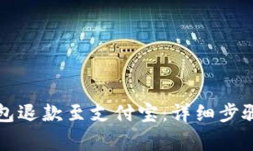 如何将TP钱包退款至支付宝:详细步骤与注意事项