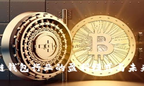 解析区块链钱包行业的盈利模式与未来发展机遇