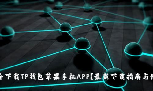 如何安全下载TP钱包苹果手机APP?最新下载指南与使用技巧