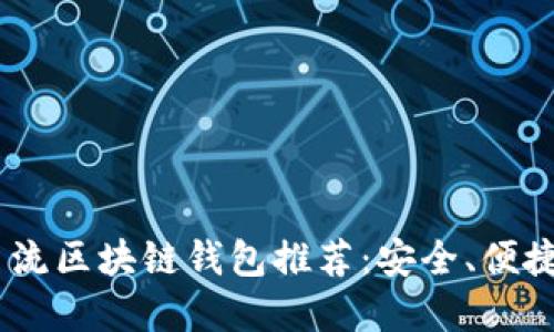 : 2023年主流区块链钱包推荐:安全、便捷与功能齐全
