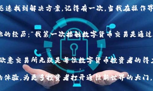    如何下载欧意交易所app最新版，获取最新市场动态  / 

 guanjianci  欧意交易所, app下载, 最新版, 加密货币  /guanjianci 

 一、引言：数字货币的崛起与交易所的选择 
 随着区块链技术的迅速发展和数字货币的普及，越来越多的人开始关注并参与到加密货币的投资中。而作为投资的重要平台，交易所的选择至关重要。在这个瞬息万变的市场中，欧意交易所以其便捷的操作和稳定的性能，吸引了众多用户。本文将指导您如何下载最新版的欧意交易所app，并介绍该平台的独特优势和使用技巧。

 二、欧意交易所简介 
 欧意交易所作为一个新兴的加密货币交易平台，致力于为用户提供安全、快速、便捷的交易体验。平台不仅支持主流的加密货币交易，还提供多种交易工具，以满足不同用户的需求。随着欧意交易所不断扩展其市场，用户界面的和app的更新尤为重要，确保用户可以及时获取最新的市场动态和交易信息。

 三、下载欧意交易所app的步骤 
 在数字时代，手机变成了人们获取信息、进行交易的主要工具之一。因此，下载并安装最新版的欧意交易所app成为了每位投资者的必修课。以下是详细的步骤：

h4 3.1. 在官方网站下载 /h4
 首先，我们建议用户访问欧意交易所的官方网站。在网页的主页上，通常会有“下载app”或“移动端入口”的按钮。点击进入后，您会见到针对不同操作系统（如iOS和Android）的下载链接。选择适合您手机系统的版本，以确保兼容性。

h4 3.2. 在应用商店搜索 /h4
 如果您更倾向于通过应用商店下载，可以打开手机的应用商店（如App Store或Google Play），在搜索框中输入“欧意交易所”。确保选择官方发布的应用，查看开发者信息是否为欧意，以避免下载到假冒应用。

h4 3.3. QR码扫描下载 /h4
 一些用户可能会发现通过扫描二维码更为快捷。访问欧意交易所网站时，如果看到标示的二维码，可以用手机的相机对准扫描，系统将自动引导您下载app。这种方式在公开活动中经常使用，方便用户迅速获取需要的资源。

h4 3.4. 安装与注册 /h4
 下载完成后，点击安装按钮，待安装完成后，打开app。如果是第一次使用，您需要进行注册。按照提示输入您的手机号码及相关信息，设置安全密码。完成注册后，您可以选择开启双因素认证，增加账户安全性。

 四、探索欧意交易所app的功能 
 下载和注册完成后，让我们逐步探索欧意交易所app的功能。用户界面，操作流畅，让任何人都能快速上手。

h4 4.1. 实时市场数据 /h4
 打开app后，您首先看到的是实时市场数据的版块。市场价格、涨跌幅、交易量等信息一目了然。阳光透过窗帘洒在办公桌上，我静静地注视着屏幕上不断变化的数字，心中不禁感慨，数字货币的世界总是如此充满变数。

h4 4.2. 方便的交易功能 /h4
 在交易版块，用户可以轻松进行买入和卖出操作。不再是繁琐的流程，简单的滑动和点击，让交易变得简单而高效。试想那个清晨，我在咖啡厅的角落，一边享用一杯香浓的咖啡，另一边轻松完成交易，享受生活与工作的双重乐趣。

h4 4.3. 安全保障与风险控制 /h4
 在现今的网络环境中，安全是每位投资者关注的重中之重。欧意交易所提供完善的安全措施，包括数据加密、实时监控和资金保护。想象一下，在一次交易前，我感受到一阵轻微的紧张，但随即想到这份保障，心中的担忧渐渐消散。

h4 4.4. 多种帮助文档与客服支持 /h4
 对于新手用户来说，帮助文档是学习使用app的重要资源。欧意交易所提供了详细的使用手册与常见问题解答，确保用户在遇到问题时能够迅速找到解决方案。记得有一次，当我在操作界面迷失方向时，及时查阅资料后，顺利完成了交易，倍感欣慰。

 五、用户评价与使用心得 
 很多用户在使用欧意交易所的过程中，给予了很高的评价。他们纷纷表示app的界面友好、操作便捷，让交易变得简单有趣。有位用户分享了他的经历：“我第一次接触数字货币交易是通过欧意交易所，没想到只需几步就能完成买入，让我从中感受到投资的乐趣。”

 六、总结：让交易更简单 
 下载最新版的欧意交易所app，用户不仅能够便捷地进行交易，还能时刻把握市场动态，无论在任何场合，轻松投资。从快速下载到便捷操作，欧意交易所无疑是每位数字货币投资者的得力助手。

 未来，随着区块链技术不断发展，数字货币的生态将更加完善，交易所的功能也将随之升级。我们期待着欧意交易所能继续为用户带来更好的体验，为更多投资者打开通往新世界的大门。