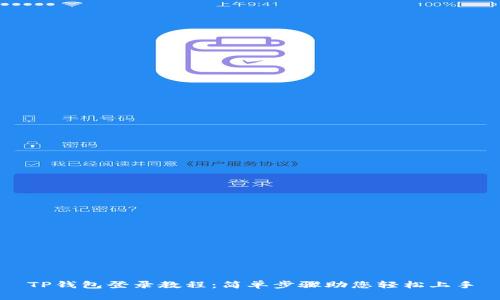 TP钱包登录教程:简单步骤助您轻松上手
