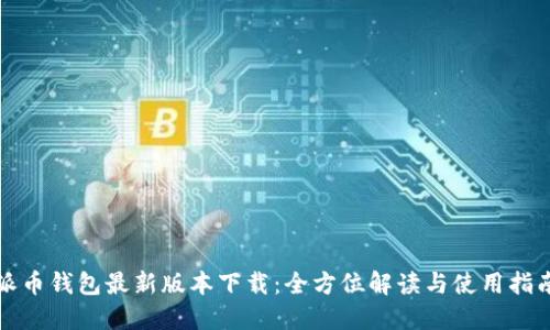 派币钱包最新版本下载:全方位解读与使用指南