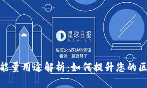 TP钱包的能量用途解析:如何提升您的区块链体验
