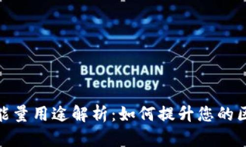 TP钱包的能量用途解析:如何提升您的区块链体验