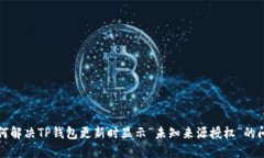 如何解决TP钱包更新时显示