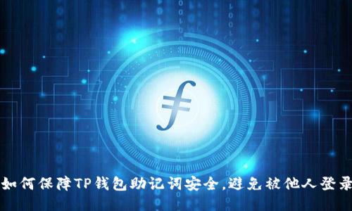 如何保障TP钱包助记词安全，避免被他人登录
