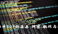 虚拟币BDP的未来：洞察、
