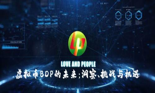 虚拟币BDP的未来:洞察、挑战与机遇