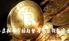2023年虚拟币市场趋势与预