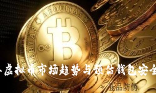2023年虚拟币市场趋势与预估钱包安全性分析