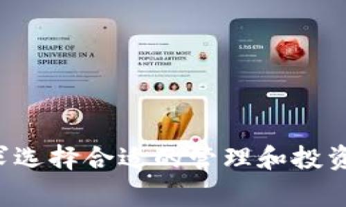 比特派（BitPie）是一个专注于数字资产管理和交易的平台，致力于为用户提供安全、便捷的区块链资产服务。它通常被认为是一个轻量级的钱包解决方案，支持多种加密货币，用户可以在平台上进行资产的存储和交易。

以下是比特派平台的一些主要特点和功能：

1. **多种数字资产支持**：比特派支持多种主流加密货币，包括比特币、以太坊、莱特币等，方便用户进行多元化的投资。

2. **安全性**：比特派采用了行业领先的安全技术，用户的私钥由用户自己掌握，保证了资产的安全。同时，平台也进行了多重安全验证，减少了被攻击的风险。

3. **用户友好的界面**：比特派提供了简洁易用的界面，适合新手用户快速上手，进行数字资产的存取和交易。

4. **交易功能**：除了资产管理外，比特派还提供交易功能，用户可以在平台内直接进行数字货币之间的交换，方便快捷。

5. **社区支持**：比特派有活跃的用户社区，用户可以在社区中分享经验、获取帮助，增进对数字货币的理解。

比特派以其安全性、便捷性和用户友好的设计受到不少用户的青睐，但在使用时用户仍需了解市场风险，并根据自己的需求选择合适的管理和投资方式。总而言之，比特派在数字资产管理平台中占据了重要的地位，为用户提供了一种安全有效的管理其数字资产的方式。