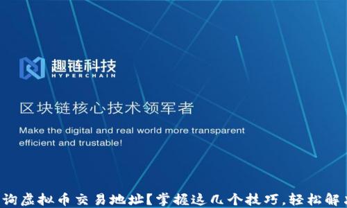 如何快速查询虚拟币交易地址?掌握这几个技巧,轻松解决你的疑惑!