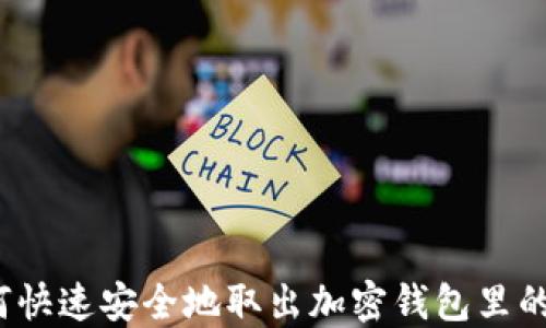 如何快速安全地取出加密钱包里的钱?