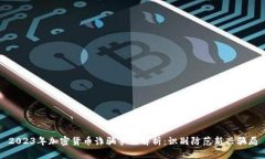 2023年加密货币诈骗手法解