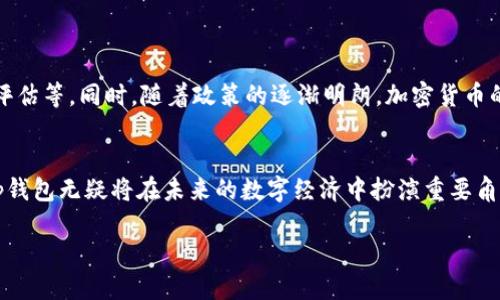 t p钱包可以直接交易吗  
钱包, 交易, 加密货币, P2P/guanjianci

引言
在当今数字化的时代，加密货币的普及使得各种钱包应用层出不穷。其中，t p钱包作为一种新的数字资产管理工具，吸引了不少用户的关注。然而，许多人仍然在思考，t p钱包是否支持直接交易功能。本文将深入探讨这一问题，结合用户反馈和实际案例，为大家提供详尽的信息。

t p钱包的基本概念
t p钱包是一种加密货币钱包，旨在为用户提供简便、安全的数字资产管理方式。用户可以通过该钱包进行加密货币的存储、转账和交易。相较于传统银行账户，t p钱包为用户提供了更高的隐私和自由度，不再依赖于中心化的服务机构。

直接交易的定义
在讨论t p钱包是否可以直接交易之前，我们首先需要明确“直接交易”的定义。在加密货币领域，直接交易通常指用户之间通过钱包进行P2P（点对点）转账，无需依赖第三方中介。这种方式通常更快速，也更具隐私性。

t p钱包的交易功能
t p钱包是否支持直接交易功能，实际上取决于其内置的功能与设计。一般来说，t p钱包会允许用户使用二维码或钱包地址进行数字资产的转账与接收。这意味着用户可以方便地进行P2P交易，而无需通过中心化的交易所。

用户体验反馈
根据一些用户的反馈，t p钱包在直接交易方面表现良好。许多人表示，使用t p钱包进行直接交易时，操作界面简单易懂，交易确认速度快，且费用相对较低。例如，一位用户提到：“我在朋友之间用t p钱包转账，只需扫描二维码，不到一分钟就完成了，感觉非常顺畅。”

功能对比：t p钱包与其他钱包
为了更好地了解t p钱包的直接交易能力，我们可以将其与市场上的其他加密货币钱包做个对比。许多主流钱包如MetaMask、Trust Wallet等都支持P2P交易，但它们在使用体验、手续费和安全性等方面各有千秋。

ul
listrongMetaMask：/strong支持以太坊及ERC-20代币，适合需要和DApp交互的用户。/li
listrongTrust Wallet：/strong多链支持，界面友好，适合新手用户。/li
listrongt p钱包：/strong界面直观，专注于P2P交易，高度安全。/li
/ul

安全性与风险评估
尽管t p钱包在直接交易方面具有优势，但用户仍需关注安全性问题。由于加密货币交易的不可逆性，一旦发生错误转账或遭遇诈骗，用户可能无法找回损失。因此，使用t p钱包时应确保以下几点：
ul
li保护好自己的私钥和助记词，不要透露给他人。/li
li确认交易地址无误，防止由于输入错误导致资产丢失。/li
li注意网络安全，尽量在安全的Wi-Fi环境下操作。/li
/ul

使用场景：t p钱包的应用实例
为了更直观地理解t p钱包的直接交易功能，我们来看看几个实际应用场景：

ul
listrong场景一：/strong小型聚会的饮品AA制。在一次朋友聚会上，大家用t p钱包进行AA制支付，大家只需扫描饮品店的二维码，几分钟内便完成了支付，免去了找零和现金交易的麻烦。/li
listrong场景二：/strong线上自由职业者的报酬支付。一位设计师通过t p钱包收到客户的支付，整个过程快速且安全，客户只需在工作完成后立即转账，无需等待银行的处理。/li
listrong场景三：/strong慈善捐款。在一次线上慈善活动中，参与者通过t p钱包捐款，所有交易均公开透明，用户可以实时查看捐款去向，提高了活动的信任度。/li
/ul

未来展望：t p钱包的发展趋势
随着区块链技术的发展，t p钱包的未来前景广阔。我们可以预见到，t p钱包将更加注重用户体验，逐步加入更多创新功能，如自动清算、风险评估等。同时，随着政策的逐渐明朗，加密货币的合法性有望得到进一步确认，这将吸引更多用户使用t p钱包进行直接交易。

结论
综上所述，t p钱包能够支持直接交易功能，为用户提供了一种方便、高效的数字货币管理方式。随着越来越多的人认识到加密货币的潜力，t p钱包无疑将在未来的数字经济中扮演重要角色。对于希望体验直接交易的用户而言，t p钱包是一个值得尝试的选择。在使用过程中，切记保持对安全性的高度关注，合理管理自己的资产。

如您对t p钱包的更多功能和细节感兴趣，欢迎进一步探讨或咨询相关专业人士。