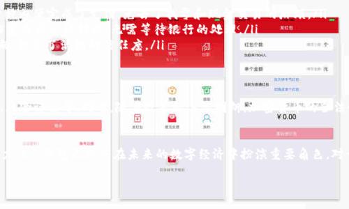t p钱包可以直接交易吗  
钱包, 交易, 加密货币, P2P/guanjianci

引言
在当今数字化的时代，加密货币的普及使得各种钱包应用层出不穷。其中，t p钱包作为一种新的数字资产管理工具，吸引了不少用户的关注。然而，许多人仍然在思考，t p钱包是否支持直接交易功能。本文将深入探讨这一问题，结合用户反馈和实际案例，为大家提供详尽的信息。

t p钱包的基本概念
t p钱包是一种加密货币钱包，旨在为用户提供简便、安全的数字资产管理方式。用户可以通过该钱包进行加密货币的存储、转账和交易。相较于传统银行账户，t p钱包为用户提供了更高的隐私和自由度，不再依赖于中心化的服务机构。

直接交易的定义
在讨论t p钱包是否可以直接交易之前，我们首先需要明确“直接交易”的定义。在加密货币领域，直接交易通常指用户之间通过钱包进行P2P（点对点）转账，无需依赖第三方中介。这种方式通常更快速，也更具隐私性。

t p钱包的交易功能
t p钱包是否支持直接交易功能，实际上取决于其内置的功能与设计。一般来说，t p钱包会允许用户使用二维码或钱包地址进行数字资产的转账与接收。这意味着用户可以方便地进行P2P交易，而无需通过中心化的交易所。

用户体验反馈
根据一些用户的反馈，t p钱包在直接交易方面表现良好。许多人表示，使用t p钱包进行直接交易时，操作界面简单易懂，交易确认速度快，且费用相对较低。例如，一位用户提到：“我在朋友之间用t p钱包转账，只需扫描二维码，不到一分钟就完成了，感觉非常顺畅。”

功能对比：t p钱包与其他钱包
为了更好地了解t p钱包的直接交易能力，我们可以将其与市场上的其他加密货币钱包做个对比。许多主流钱包如MetaMask、Trust Wallet等都支持P2P交易，但它们在使用体验、手续费和安全性等方面各有千秋。

ul
listrongMetaMask：/strong支持以太坊及ERC-20代币，适合需要和DApp交互的用户。/li
listrongTrust Wallet：/strong多链支持，界面友好，适合新手用户。/li
listrongt p钱包：/strong界面直观，专注于P2P交易，高度安全。/li
/ul

安全性与风险评估
尽管t p钱包在直接交易方面具有优势，但用户仍需关注安全性问题。由于加密货币交易的不可逆性，一旦发生错误转账或遭遇诈骗，用户可能无法找回损失。因此，使用t p钱包时应确保以下几点：
ul
li保护好自己的私钥和助记词，不要透露给他人。/li
li确认交易地址无误，防止由于输入错误导致资产丢失。/li
li注意网络安全，尽量在安全的Wi-Fi环境下操作。/li
/ul

使用场景：t p钱包的应用实例
为了更直观地理解t p钱包的直接交易功能，我们来看看几个实际应用场景：

ul
listrong场景一：/strong小型聚会的饮品AA制。在一次朋友聚会上，大家用t p钱包进行AA制支付，大家只需扫描饮品店的二维码，几分钟内便完成了支付，免去了找零和现金交易的麻烦。/li
listrong场景二：/strong线上自由职业者的报酬支付。一位设计师通过t p钱包收到客户的支付，整个过程快速且安全，客户只需在工作完成后立即转账，无需等待银行的处理。/li
listrong场景三：/strong慈善捐款。在一次线上慈善活动中，参与者通过t p钱包捐款，所有交易均公开透明，用户可以实时查看捐款去向，提高了活动的信任度。/li
/ul

未来展望：t p钱包的发展趋势
随着区块链技术的发展，t p钱包的未来前景广阔。我们可以预见到，t p钱包将更加注重用户体验，逐步加入更多创新功能，如自动清算、风险评估等。同时，随着政策的逐渐明朗，加密货币的合法性有望得到进一步确认，这将吸引更多用户使用t p钱包进行直接交易。

结论
综上所述，t p钱包能够支持直接交易功能，为用户提供了一种方便、高效的数字货币管理方式。随着越来越多的人认识到加密货币的潜力，t p钱包无疑将在未来的数字经济中扮演重要角色。对于希望体验直接交易的用户而言，t p钱包是一个值得尝试的选择。在使用过程中，切记保持对安全性的高度关注，合理管理自己的资产。

如您对t p钱包的更多功能和细节感兴趣，欢迎进一步探讨或咨询相关专业人士。