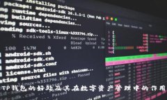 TP钱包的好处及其在数字资