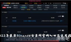 2023年最新Binance交易所官网